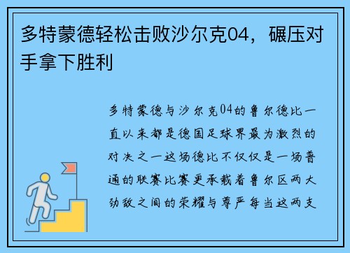 多特蒙德轻松击败沙尔克04，碾压对手拿下胜利