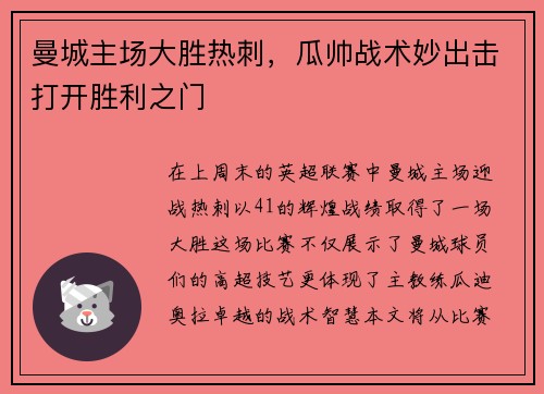 曼城主场大胜热刺，瓜帅战术妙出击打开胜利之门