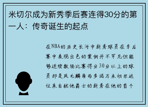 米切尔成为新秀季后赛连得30分的第一人：传奇诞生的起点
