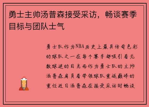 勇士主帅汤普森接受采访，畅谈赛季目标与团队士气