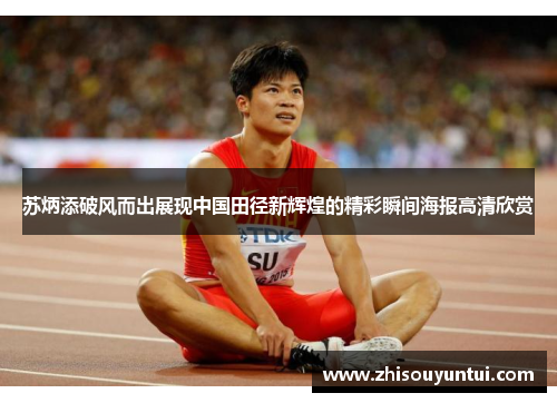 苏炳添破风而出展现中国田径新辉煌的精彩瞬间海报高清欣赏