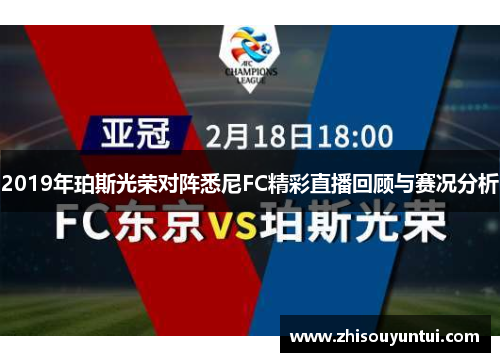 2019年珀斯光荣对阵悉尼FC精彩直播回顾与赛况分析