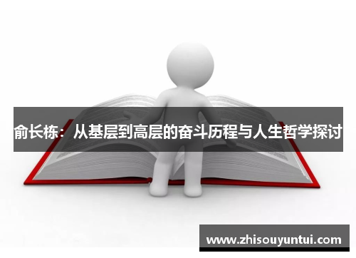 俞长栋：从基层到高层的奋斗历程与人生哲学探讨