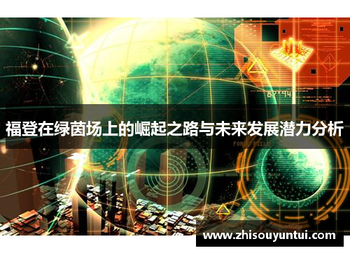 福登在绿茵场上的崛起之路与未来发展潜力分析