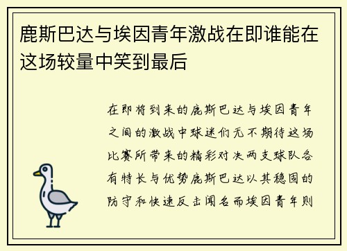 鹿斯巴达与埃因青年激战在即谁能在这场较量中笑到最后