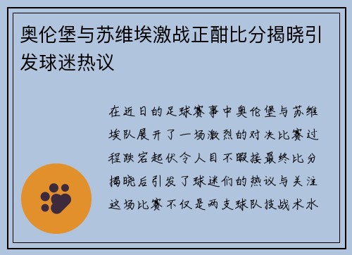 奥伦堡与苏维埃激战正酣比分揭晓引发球迷热议