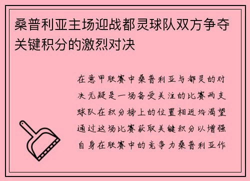 桑普利亚主场迎战都灵球队双方争夺关键积分的激烈对决