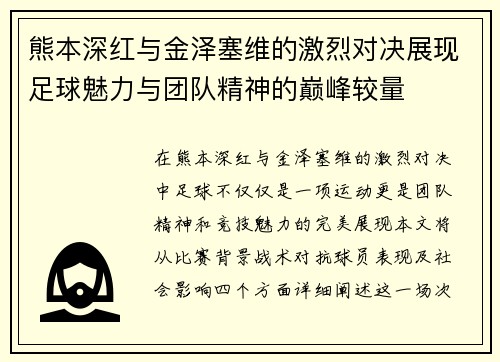 熊本深红与金泽塞维的激烈对决展现足球魅力与团队精神的巅峰较量