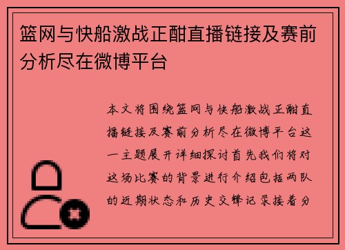 篮网与快船激战正酣直播链接及赛前分析尽在微博平台