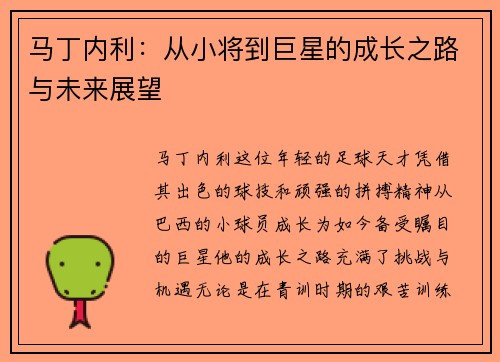 马丁内利：从小将到巨星的成长之路与未来展望