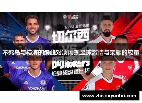 不死鸟与横滨的巅峰对决展现足球激情与荣耀的较量