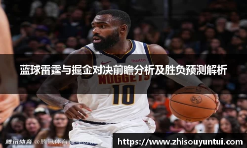 蓝球雷霆与掘金对决前瞻分析及胜负预测解析