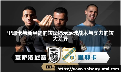 里耶卡与新圣徒的较量揭示足球战术与实力的较大差异