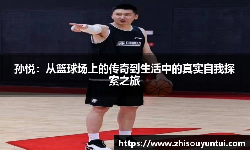 孙悦：从篮球场上的传奇到生活中的真实自我探索之旅