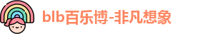 百乐博blb